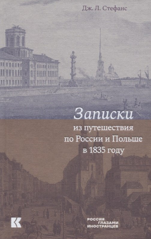

Записки из путешествия по России и Польше в 1835 году
