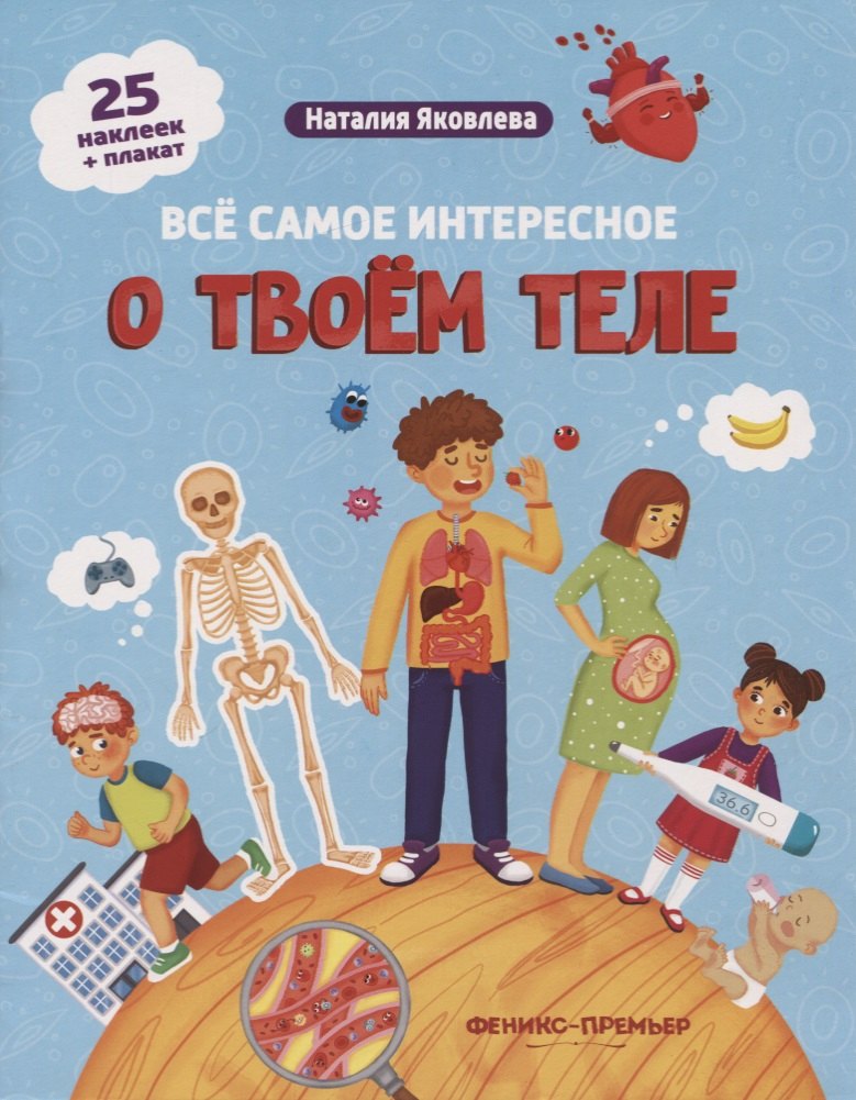 

Все самое интересное о твоем теле: книжка с наклейками