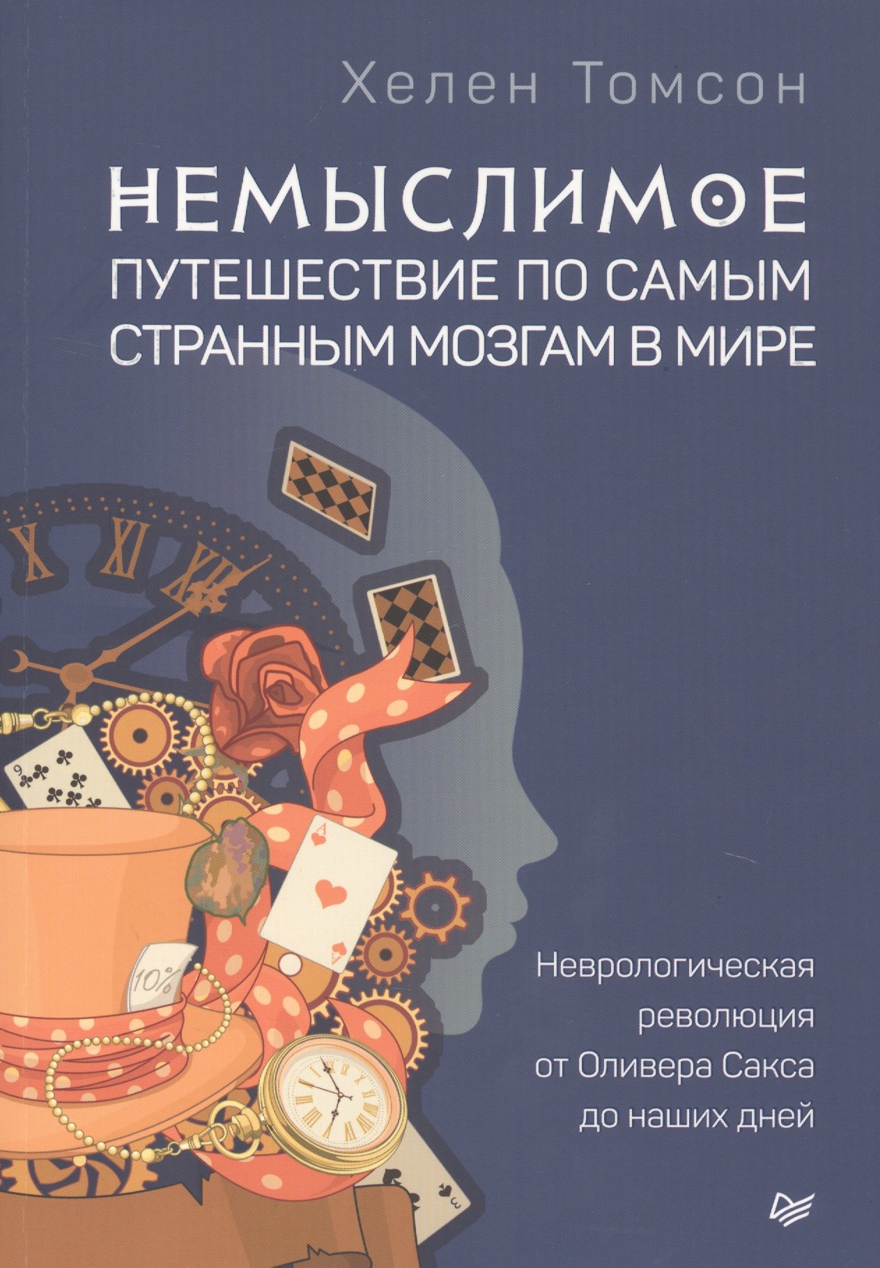 

Немыслимое. Путешествие по самым странным мозгам в мире. Неврологическая революция от Оливера Сакса до наших дней