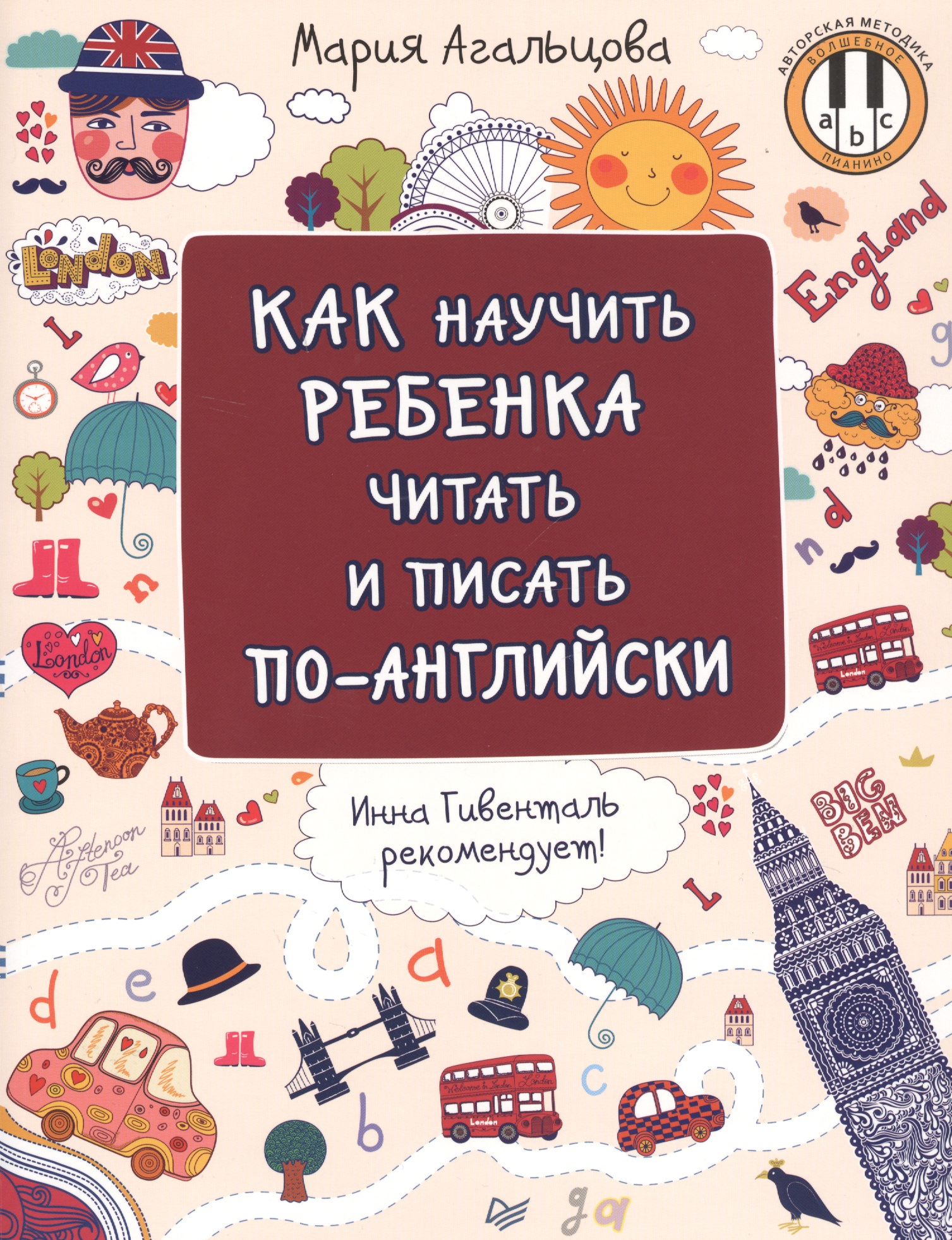 Агальцова Мария Как научить ребенка читать и писать по-английски