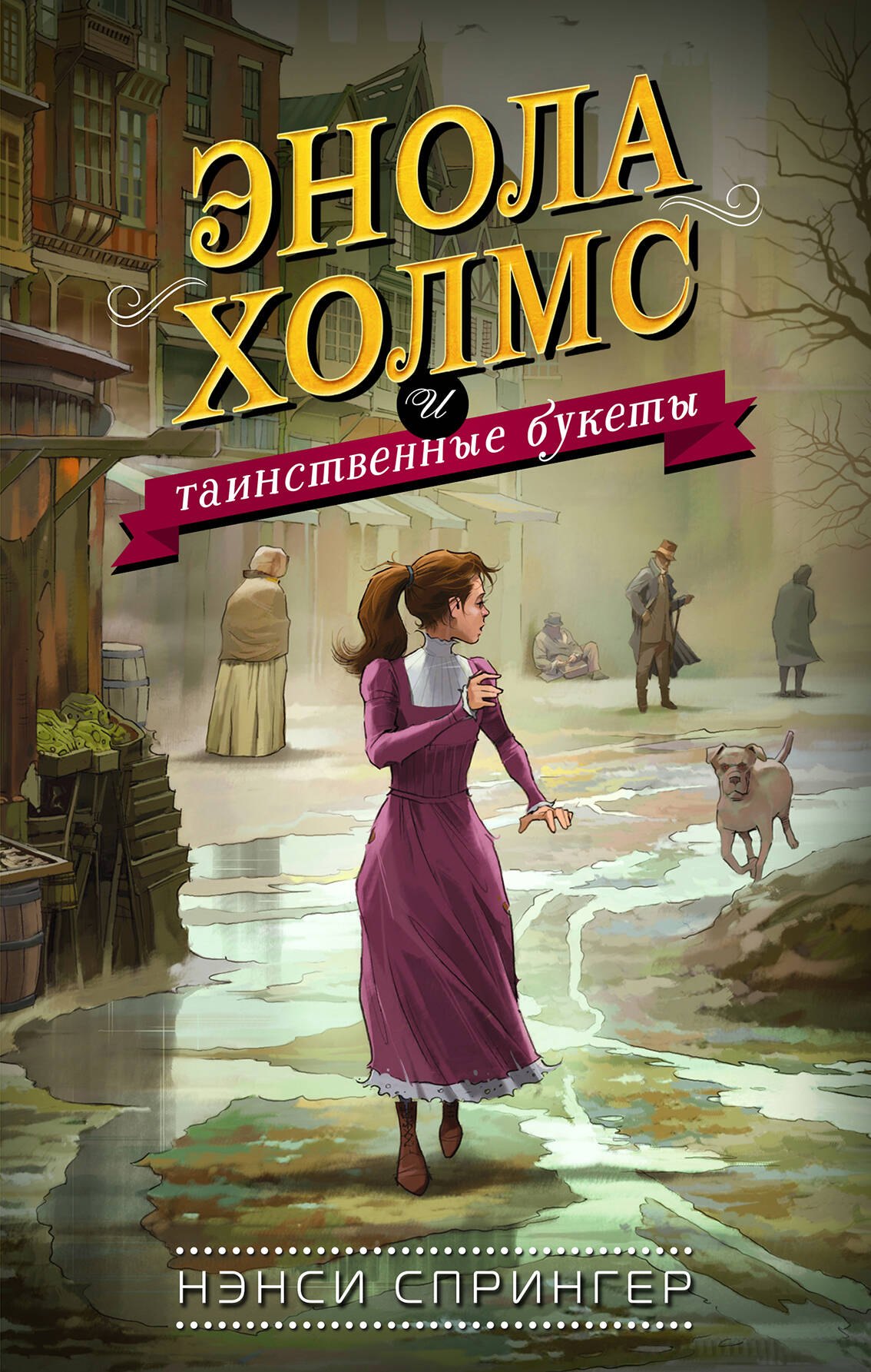 

Энола Холмс и таинственные букеты
