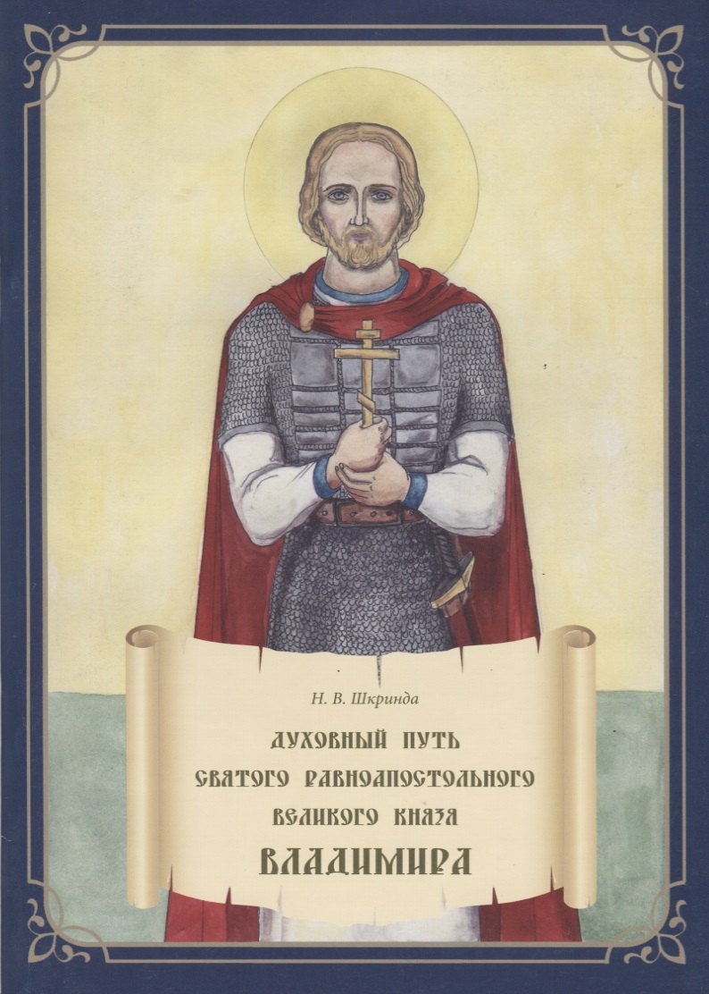 

Духовный путь святого равноапостольного великого князя Владимира. Книга-раскраска