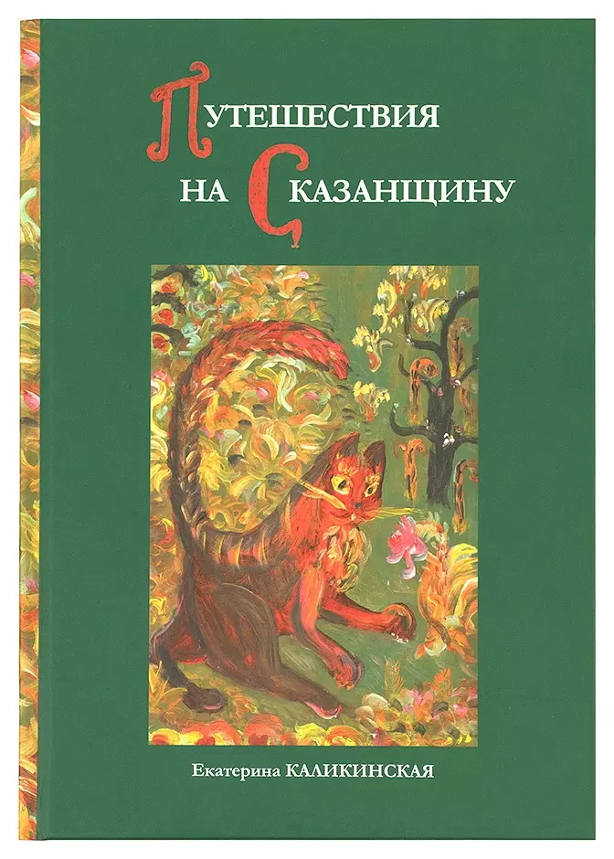 Каликинская Екатерина Игоревна - Путешествия на Сказанщину (Каликинская)