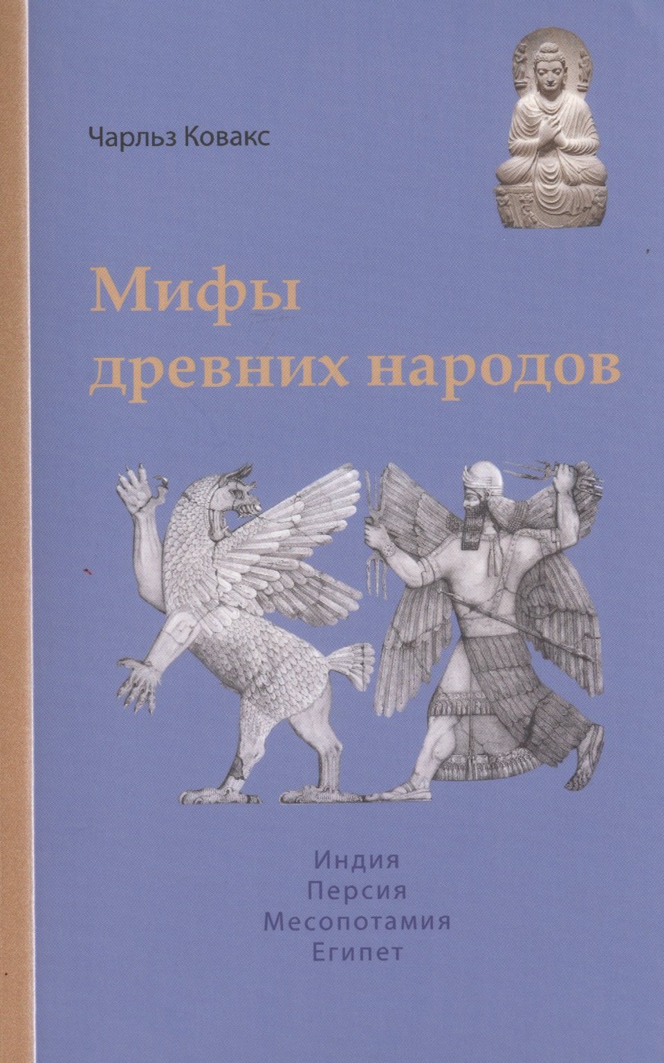 

Мифы древних народов. Индия, Персия, Месопотамия, Египет