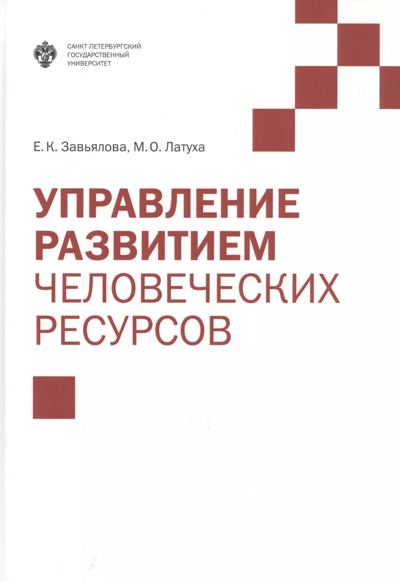 Ресурс учебник. Управление человеческими ресурсами книга. Управление человеческими ресурсами пособие. Латуха Марина Олеговна. Завьялова Елена Кирилловна.