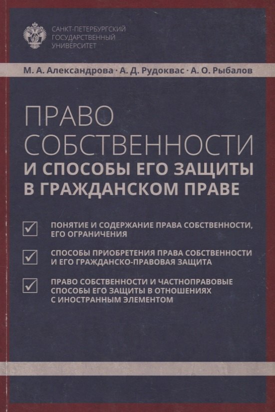 

Право собственности и способы его защиты в гражданском праве: учебное пособие
