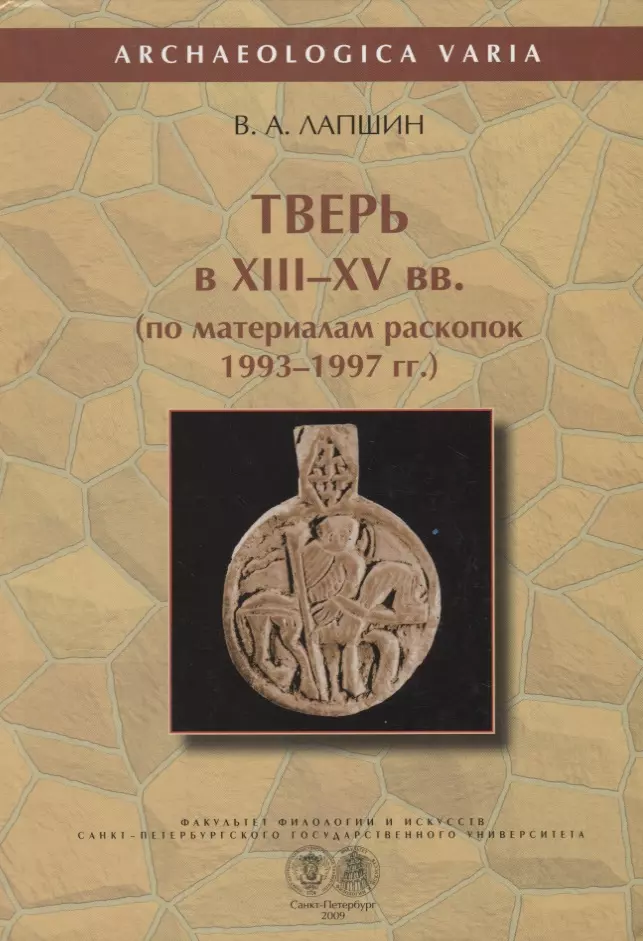 Лапшин Владимир Анатольевич - Тверь в XIII-XV вв. (по материалам раскопок 1993-1997 гг.)