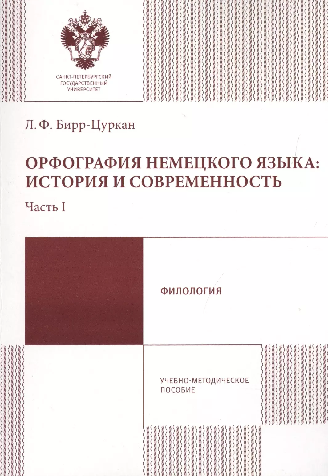  - Орфография немецкого языка: история и современность. Часть 1. Учебно-методическое пособие