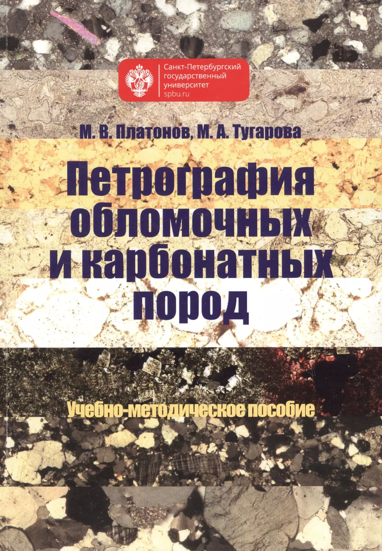 Петрография. Петрография обломочных и карбонатных пород. Терригенные и карбонатные породы. Петрография мерзлых пород. Петрография книга.