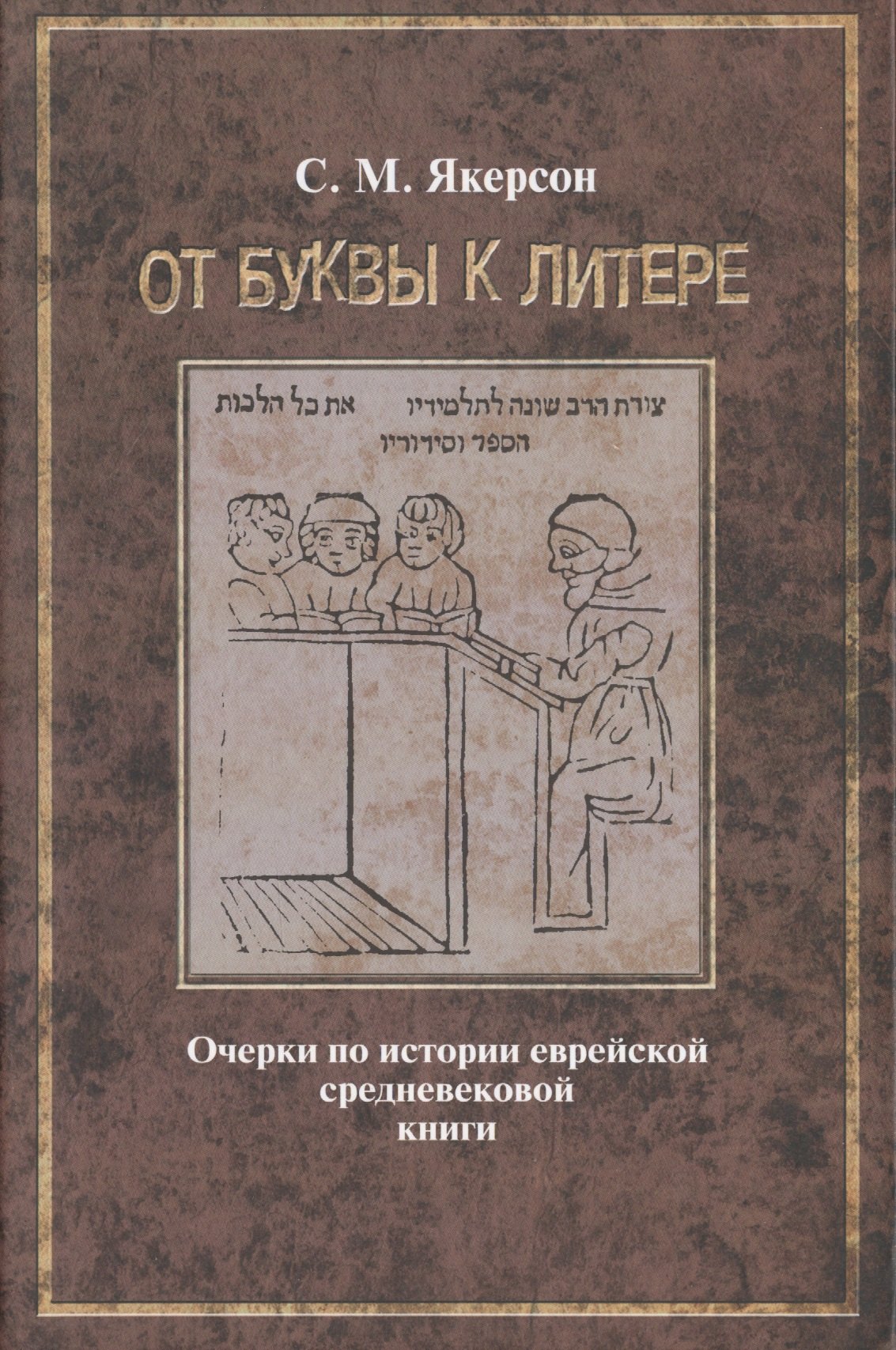 

От буквы к литере. Очерки по истории еврейской средневековой книги