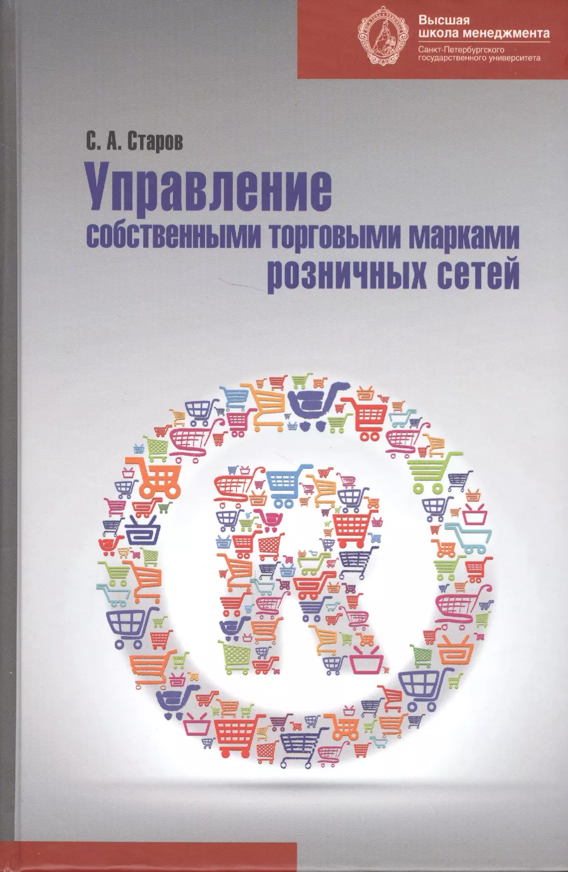 Управление марками. Старов управление брендами. Управление брендом книга. Управление брендами - Сергей Старов - Google books. Книги ВШМ.