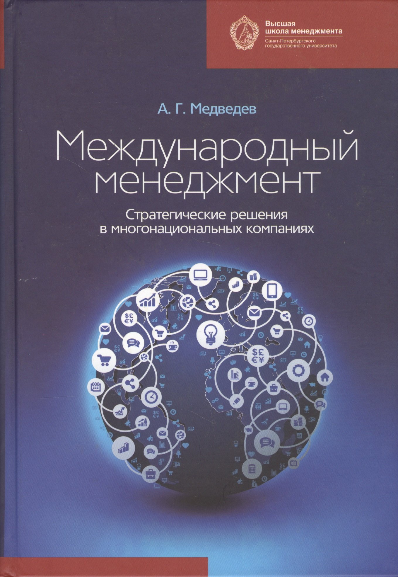 

Международный менеджмент: стратегические решения в многонациональных компаниях: учебник