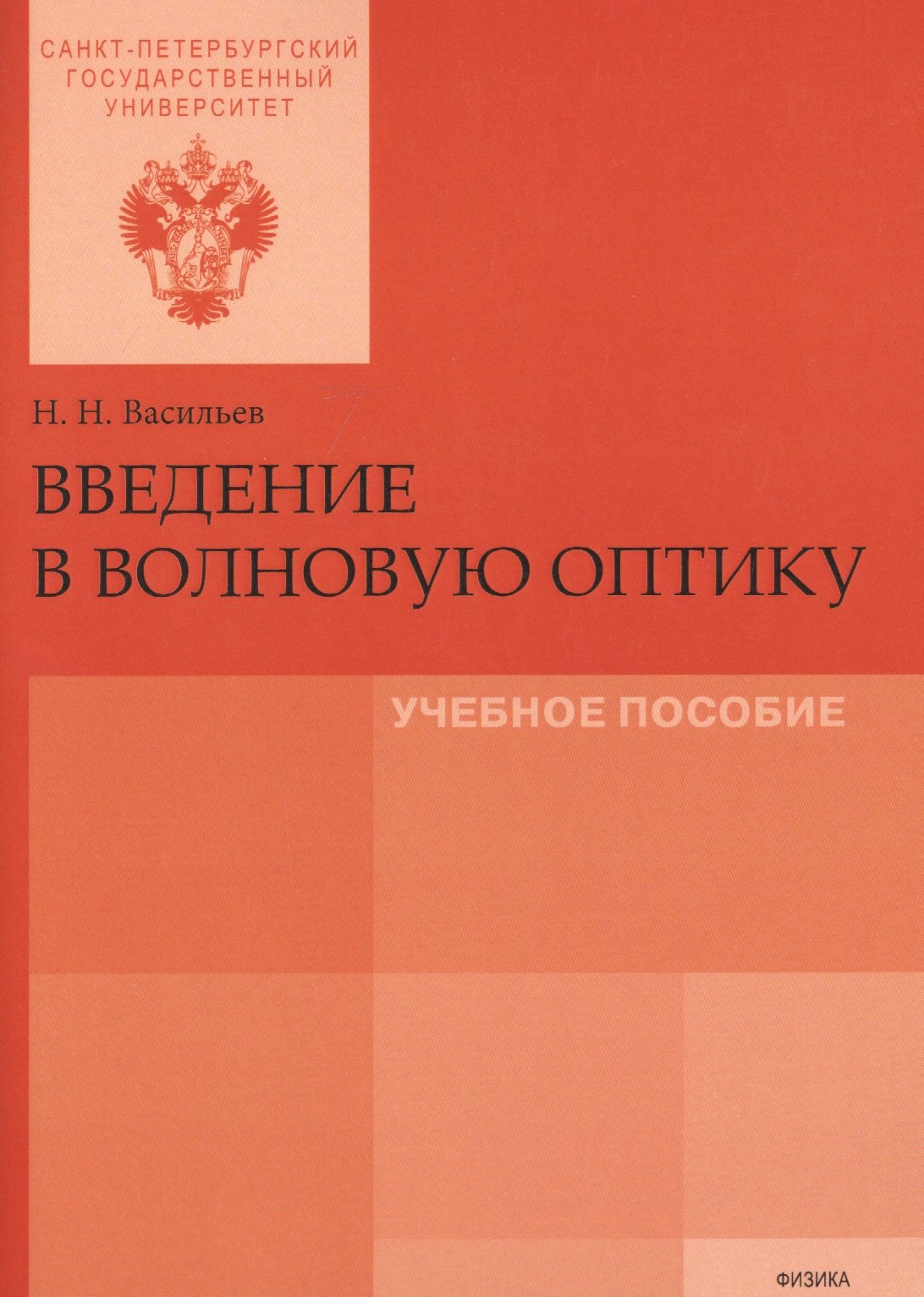 

Введение в волновую оптику