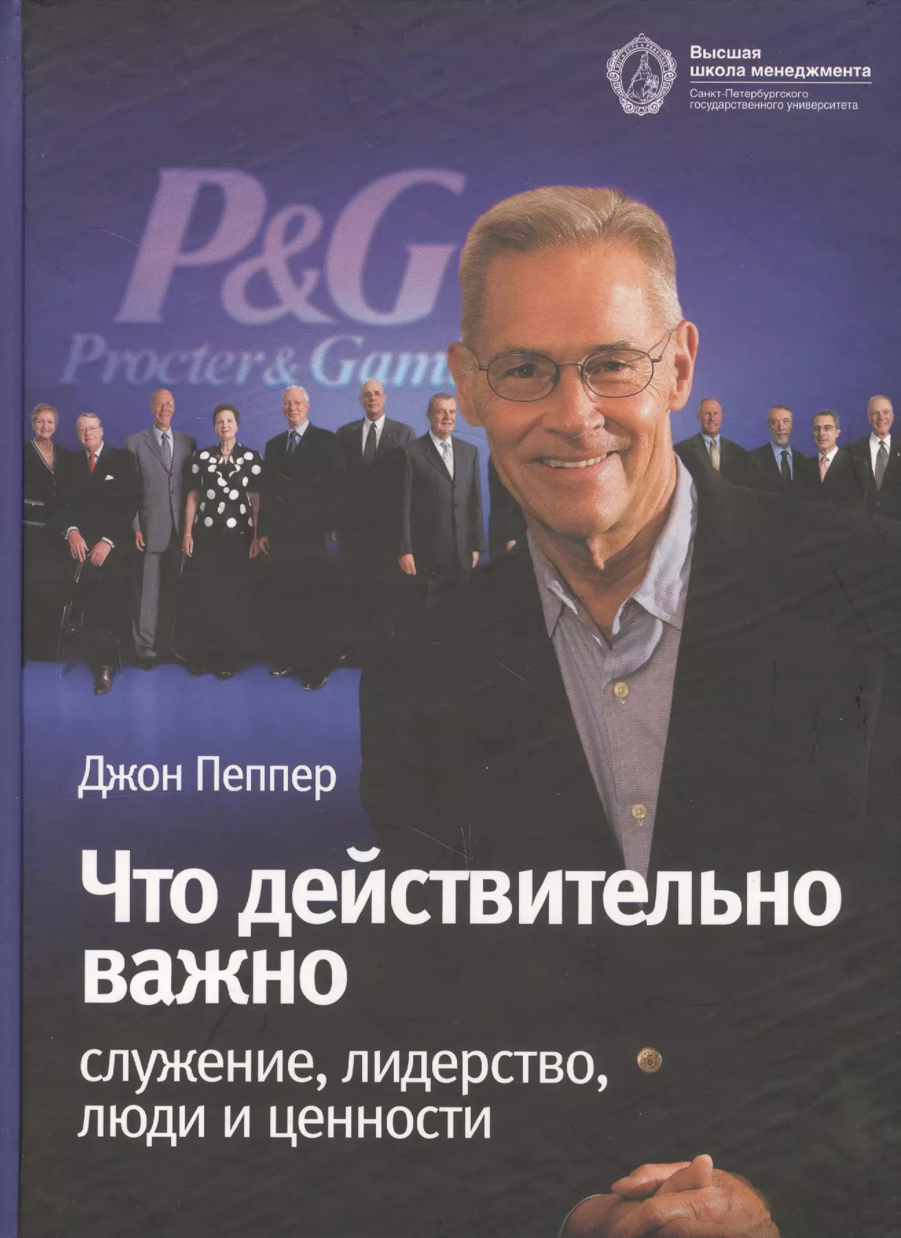 Пеппер Джон - Что действительно важно: служение лидерство люди и ценности