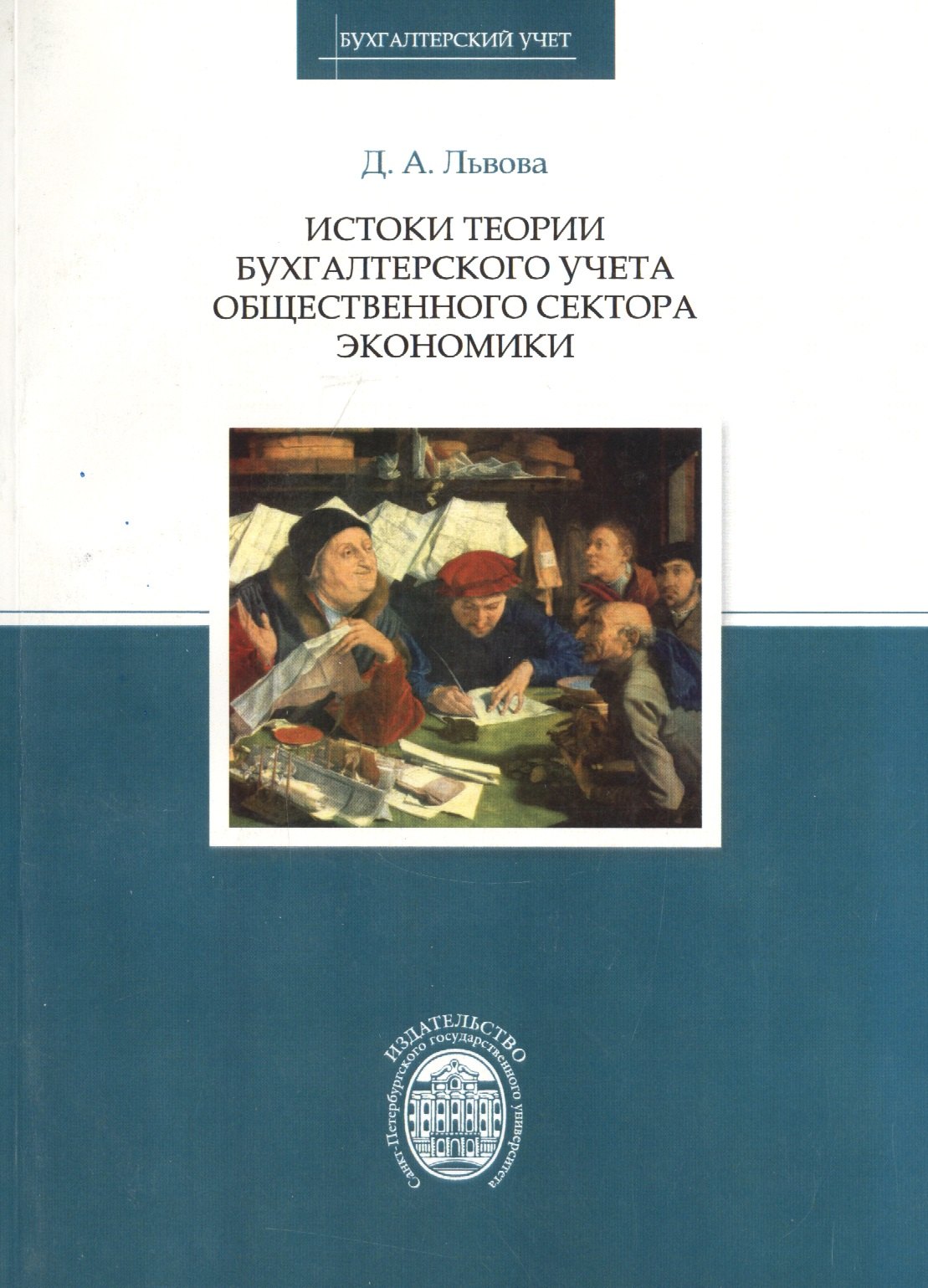 

Истоки теории бухгалтерского учета общественного сектора экономики