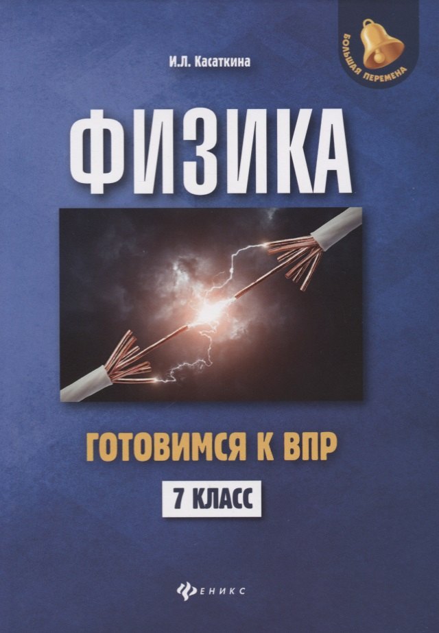 

Физика. Готовимся к Всероссийской проверочной работе. 7 класс