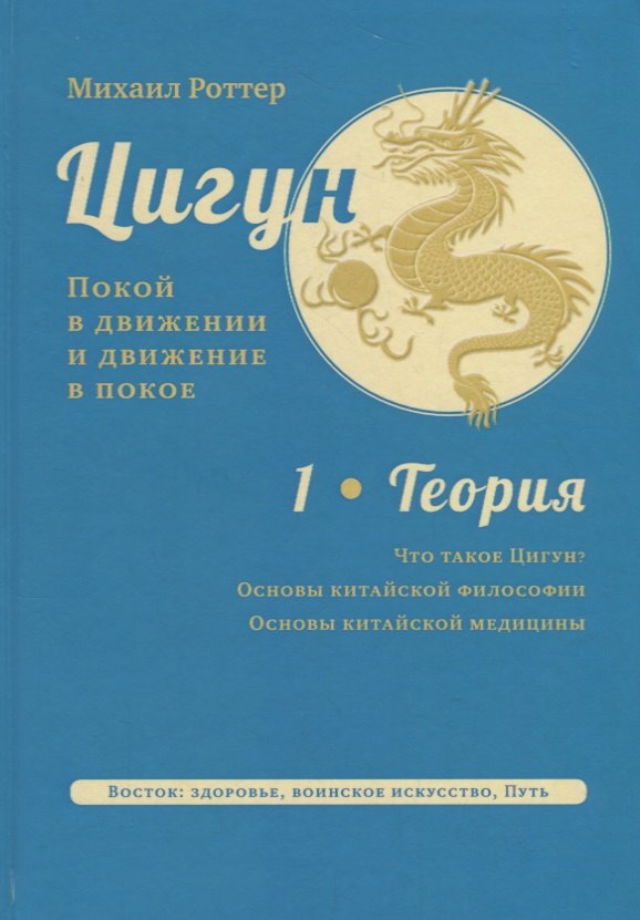 

Цигун. Покой в движении и движение в покое. Том 1. Теория