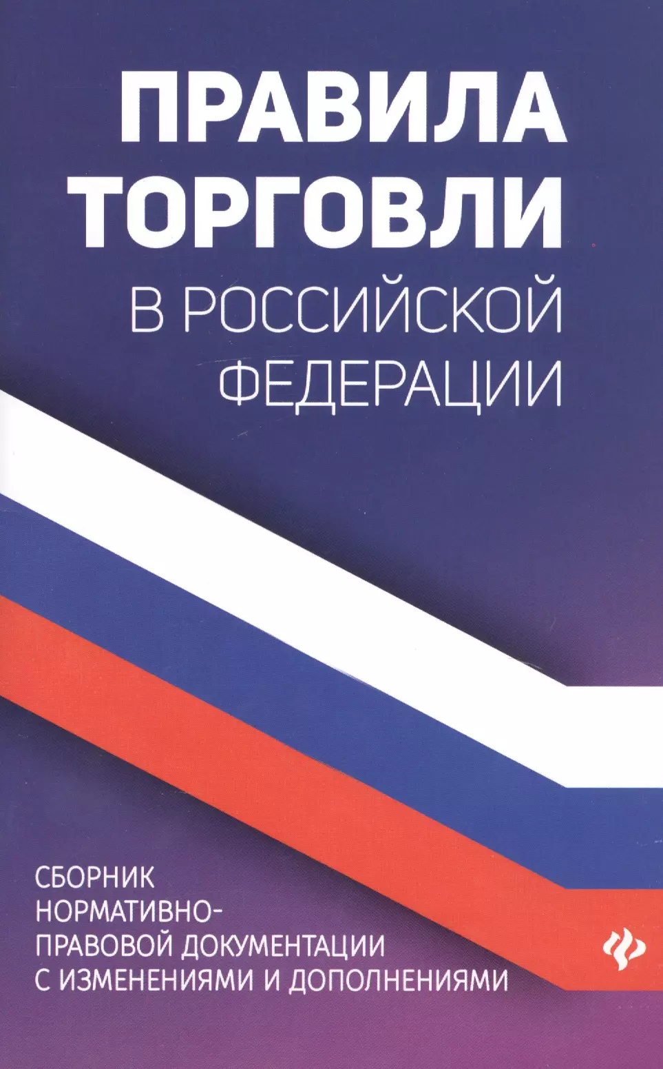 Харченко Анна Александровна - Правила торговли в Российской Федерации. Сборник нормативно-правовой документации с изменениями и дополнениями