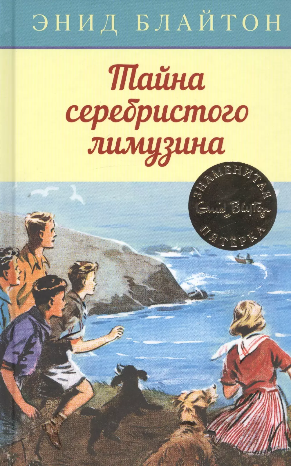 Блайтон Э. - Тайна серебристого лимузина. Кн. 14