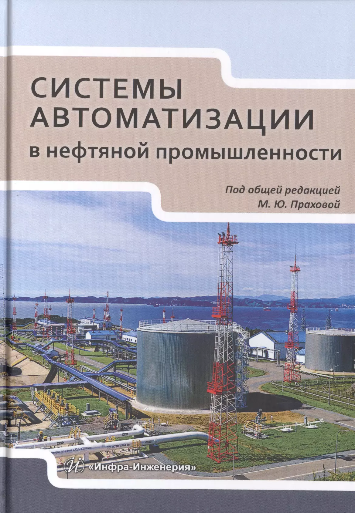 Нефть автоматика. Автоматизация нефтяной промышленности. Системы автоматизации и управления в нефтегазовой промышленности. Книга АСУ В нефтегазовой промышленности. Направления нефтегазовой отрасли.