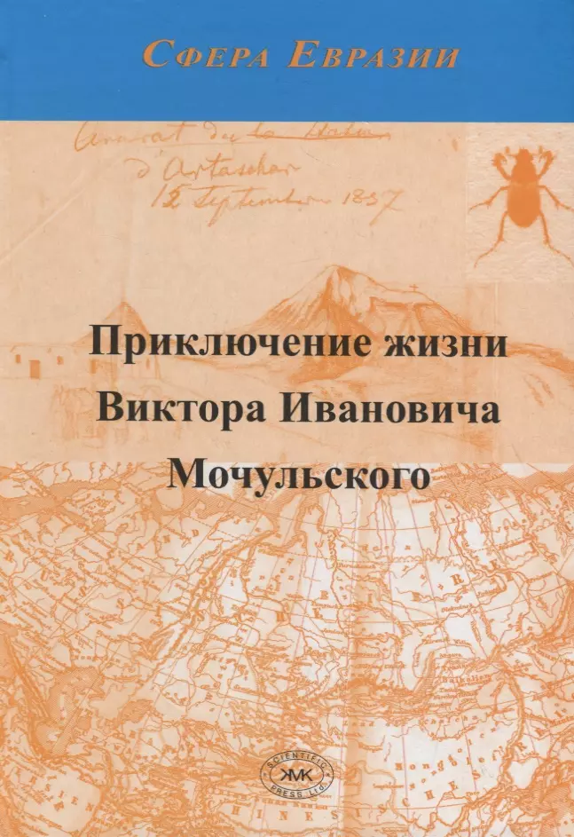  - Приключение жизни Виктора Ивановича Мочульского, описанное им самим