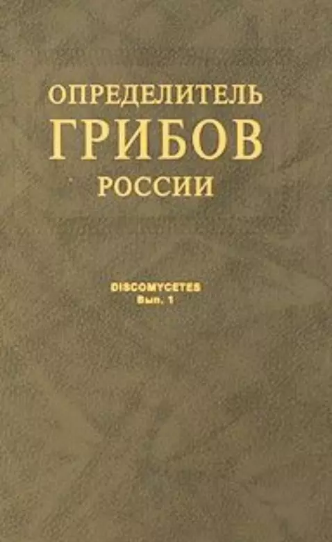 Прохоров Владимир Петрович - Определитель грибов России. Дискомицеты. Вып. 1