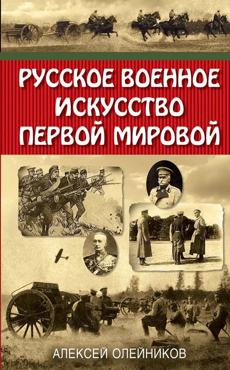 Олейников Алексей Владимирович - Русское военное искусство Первой мировой