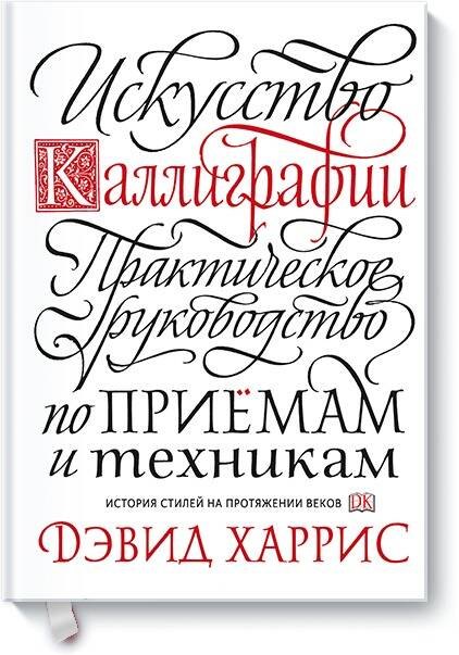 

Искусство каллиграфии. Практическое руководство по приемам и техникам