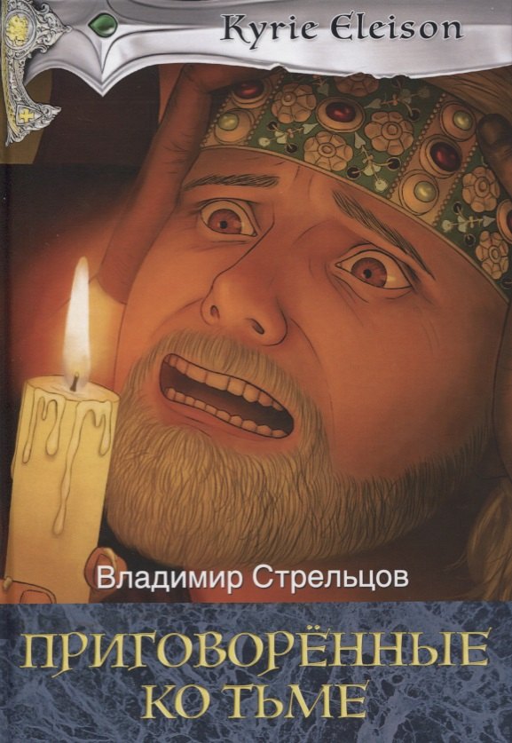 

Приговоренные ко тьме. Книга 2