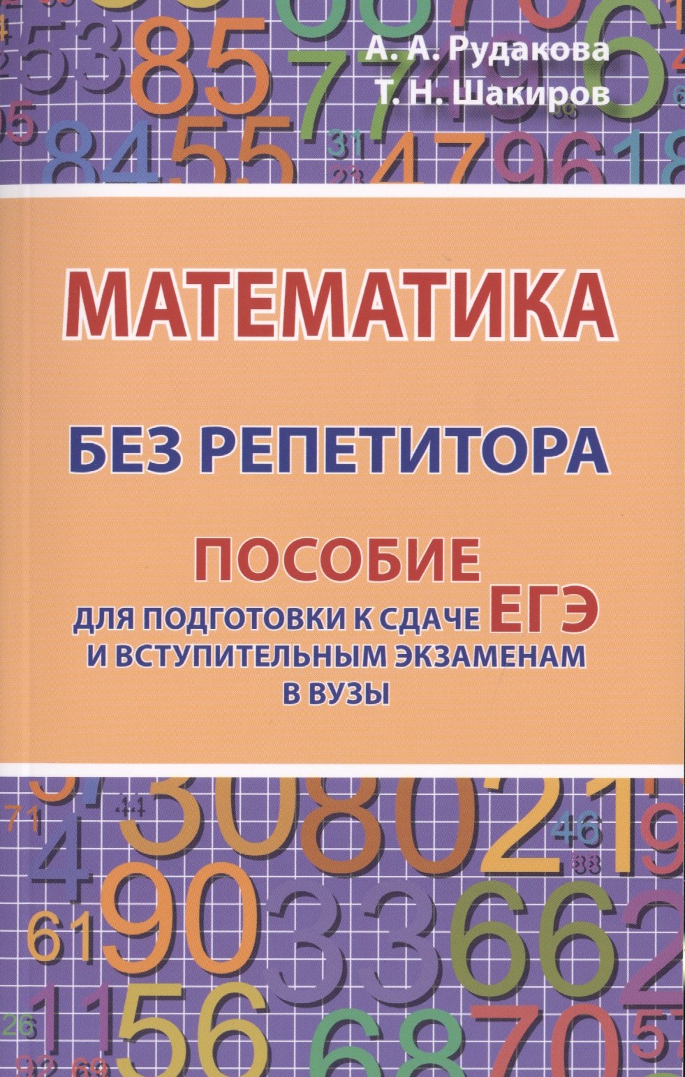 

Математика без репетитора. Пособие для подготовки к сдаче ЕГЭ и вступительным экзаменам в вузы