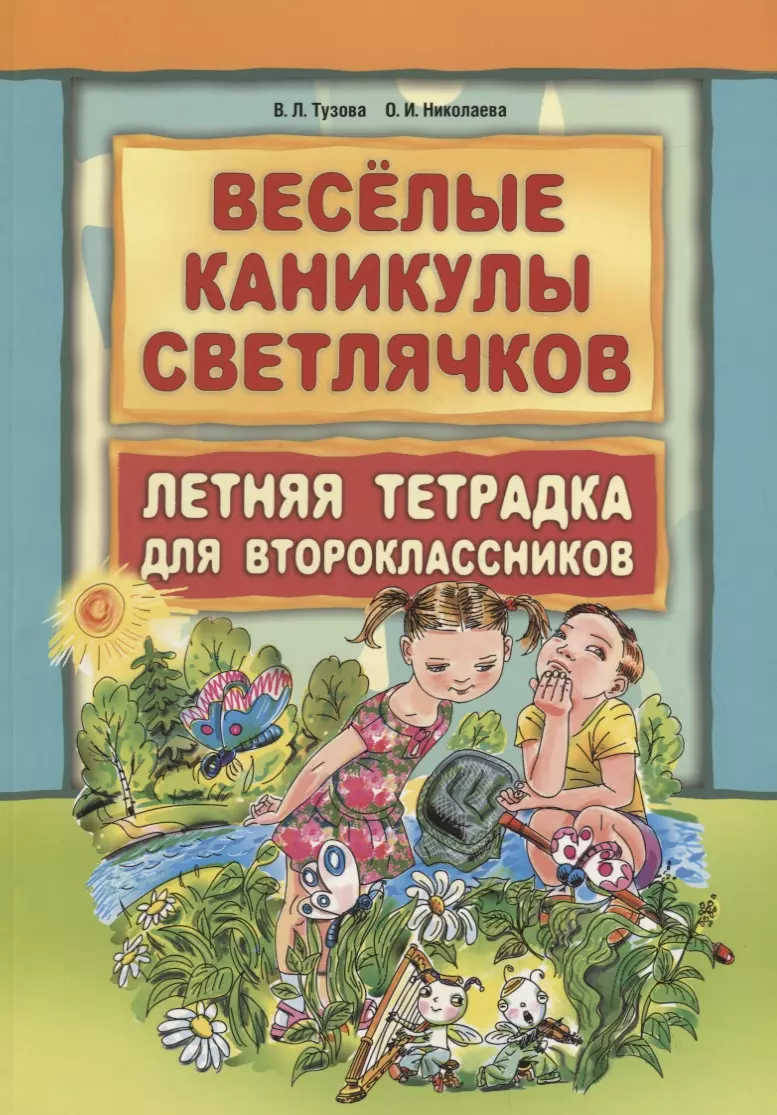 Тетрадь лета. Летние каникулы светлячков летняя тетрадка для второклассников. Веселые каникулы светлячков летняя тетрадка для первоклассников. Веселые каникулысветлячкв. Книги для второклассников.