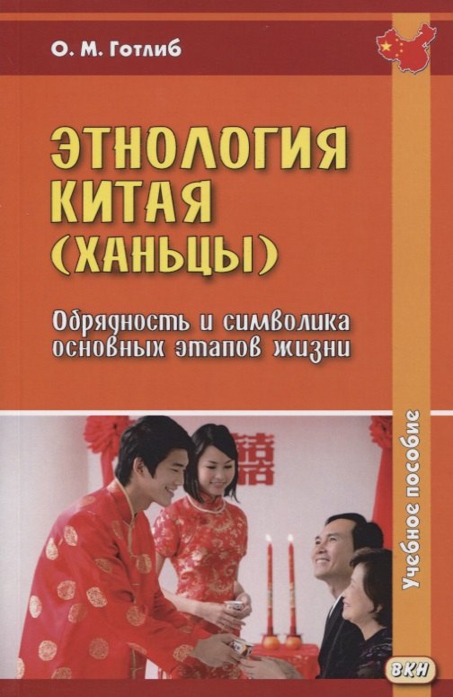 

Этнология Китая (ханьцы). Обрядность и символика основных этапов жизни. Учебное пособие