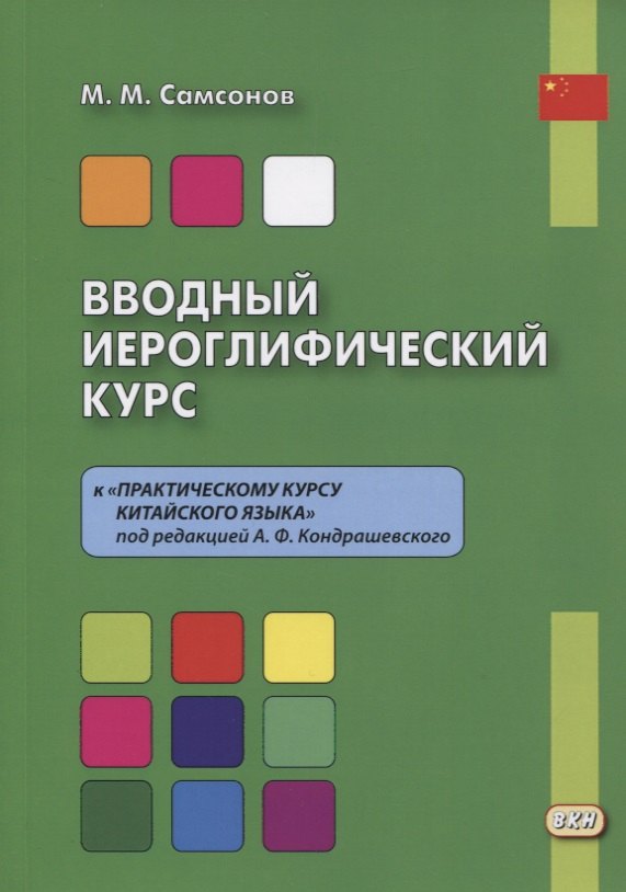 

Вводный иероглифический курс к "Практическому курсу китайского языка" под редакцией А. Ф. Кондрашевского