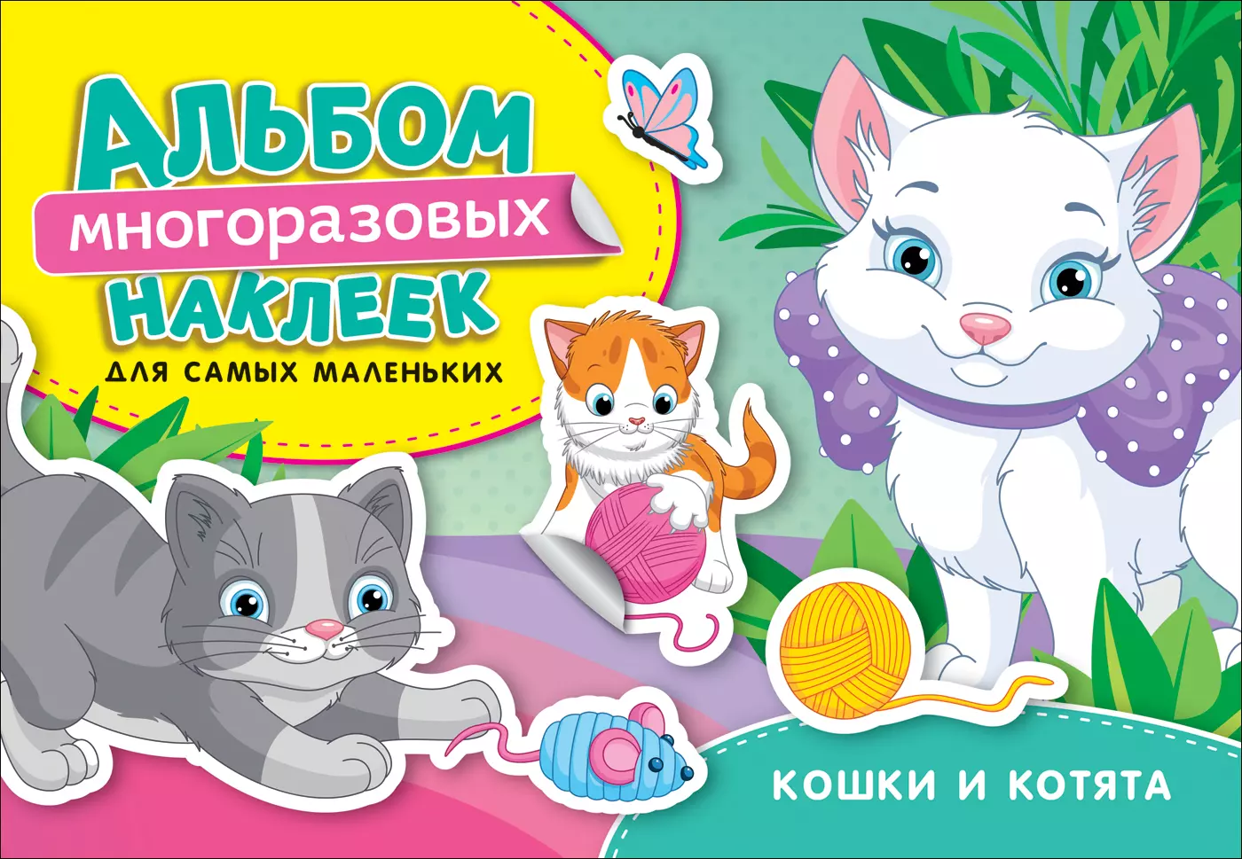 Котятова Наталья Игоревна - Кошки и котята. Альбом многоразовых наклеек для самых маленьких
