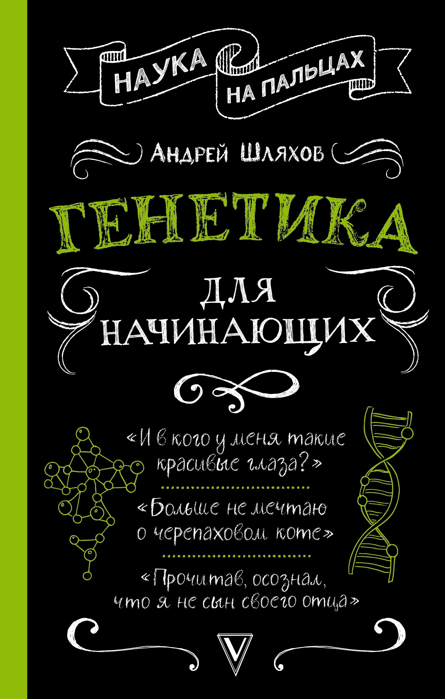 

Генетика для начинающих