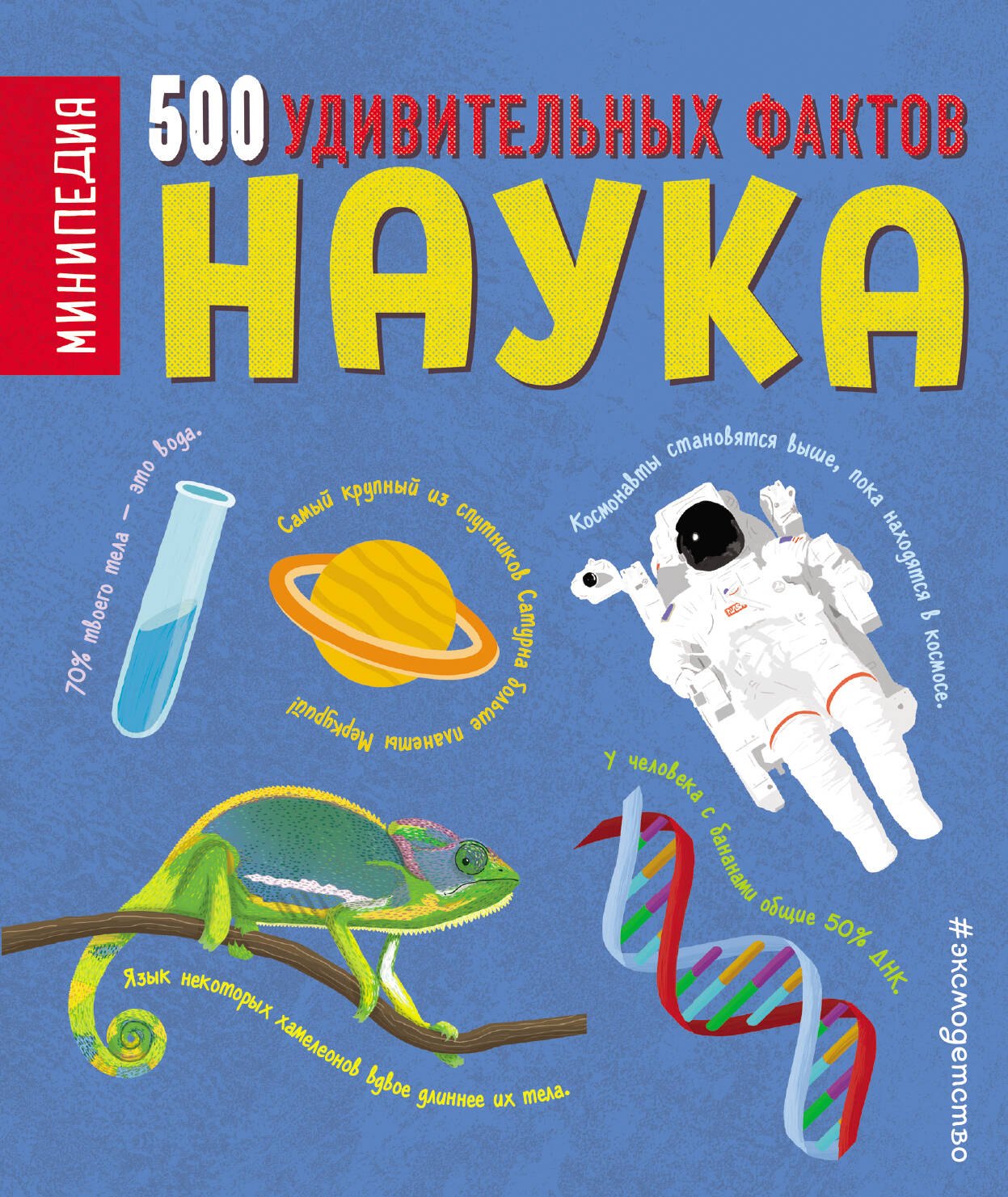 

Наука. 500 удивительных фактов