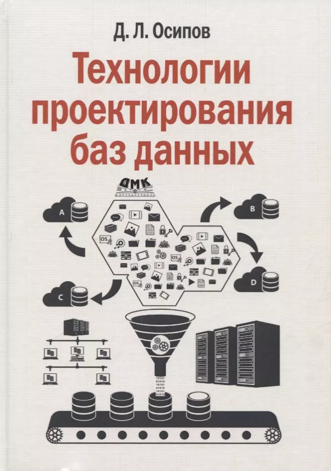 Осипов Дмитрий Леонидович - Технологии проектирования баз данных