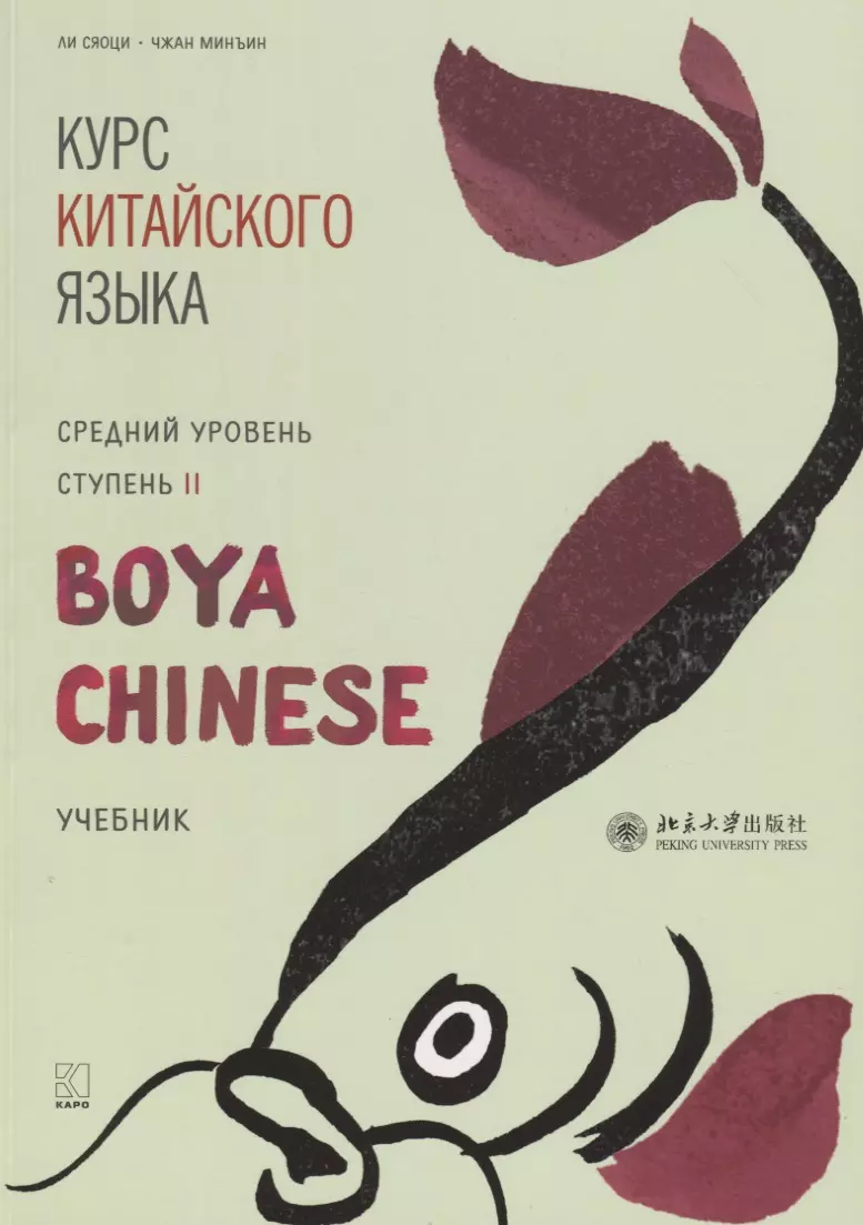 Boya китайский. “Курс китайского языка «boya Chinese». Начальный уровень”. Издательство Каро boya Chinese. Учебник китайского языка boya Chinese. Boya Chinese уровни.