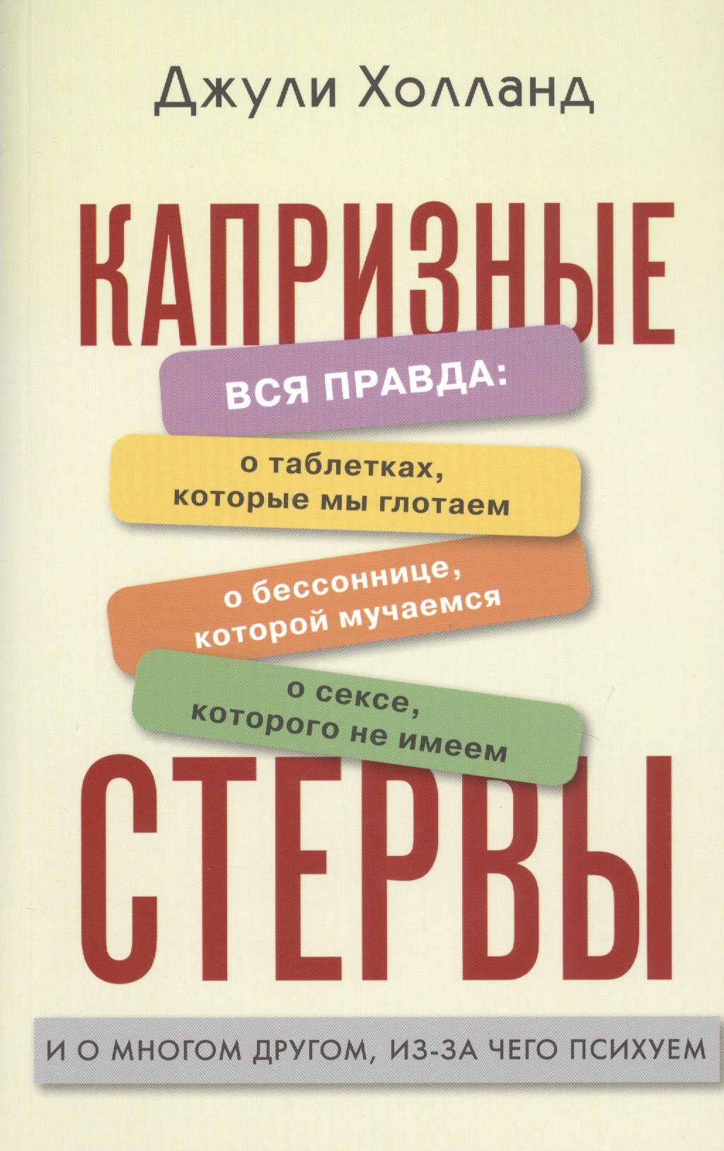 

Капризные стервы. Вся правда о таблетках, которые мы глотаем, о бессонице, которой мучаемся, о сексе, которого не имеем, и о многом другом, из-за чего психуем