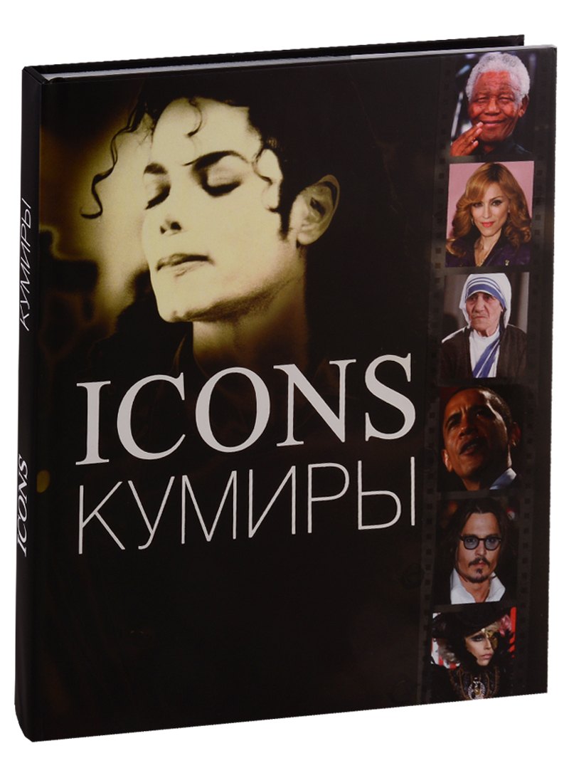 

Кумиры (рус.)