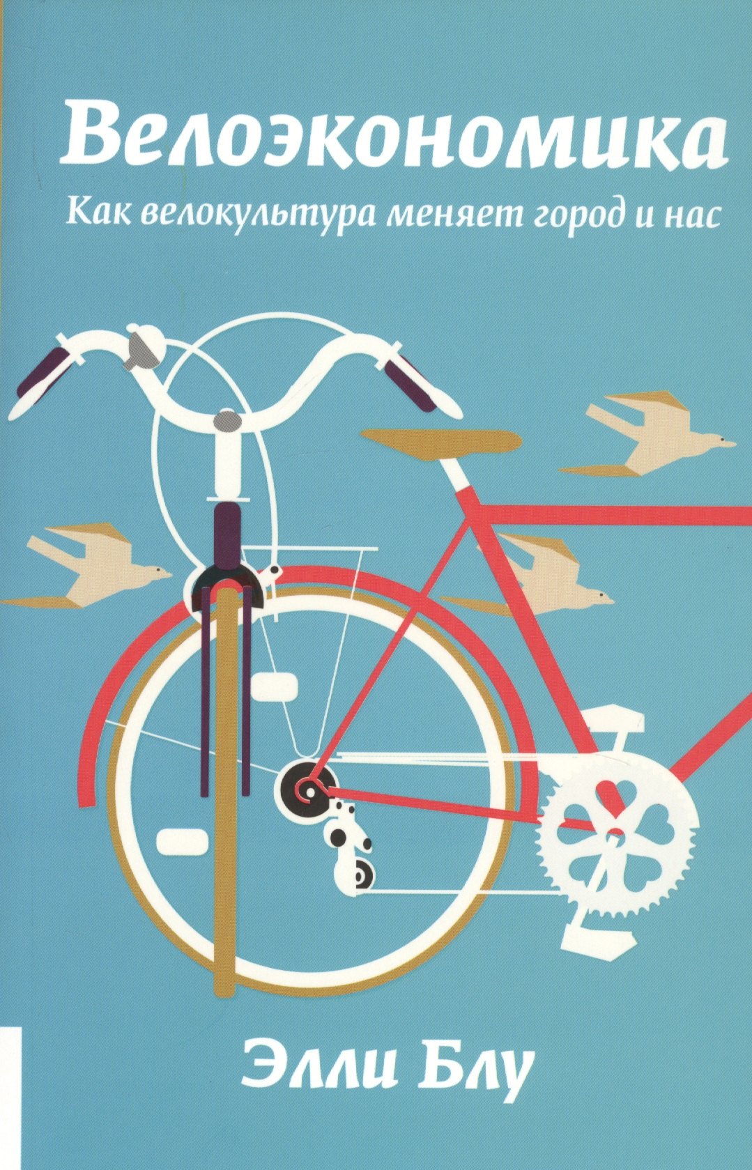 

Велоэкономика. Как велокультура меняет город и нас