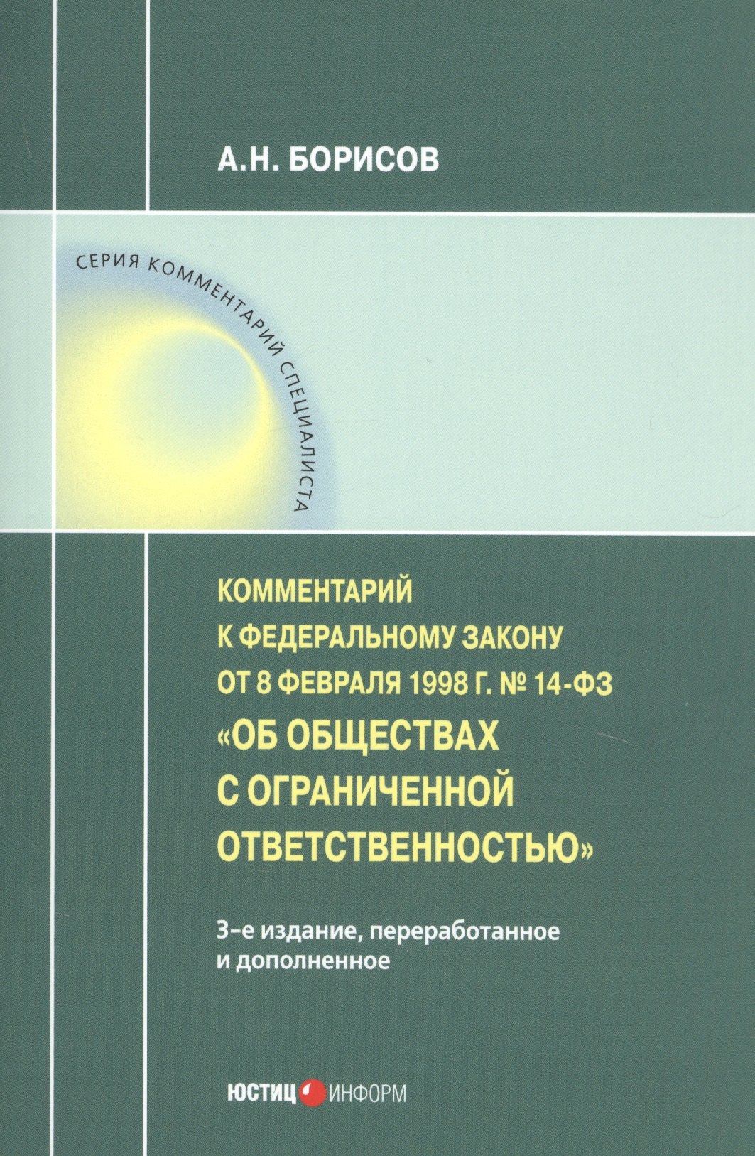 

Комментарий к Федеральному закону от 8 февраля 1998 г. № 14-ФЗ «Об обществах с ограниченной ответственностью» (постатейный)