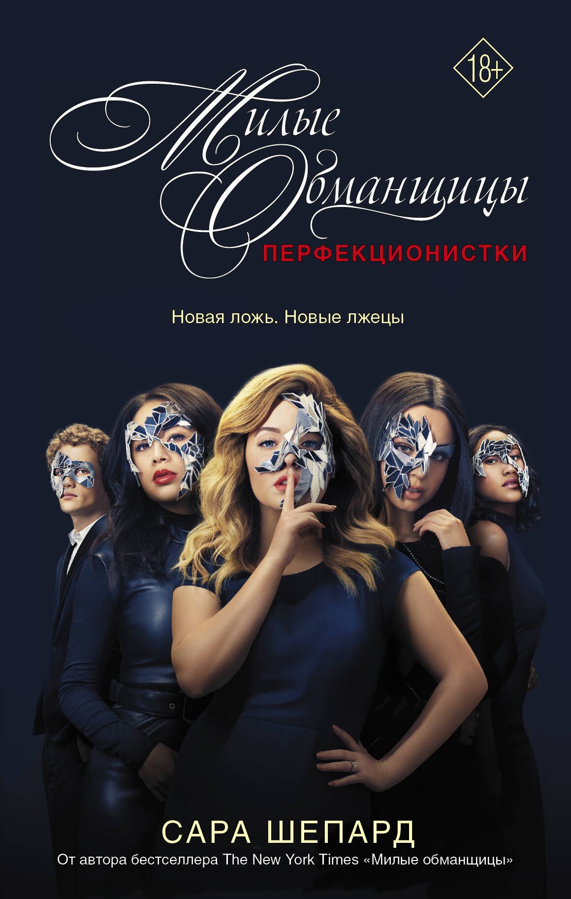 

Милые обманщицы. Перфекционистки