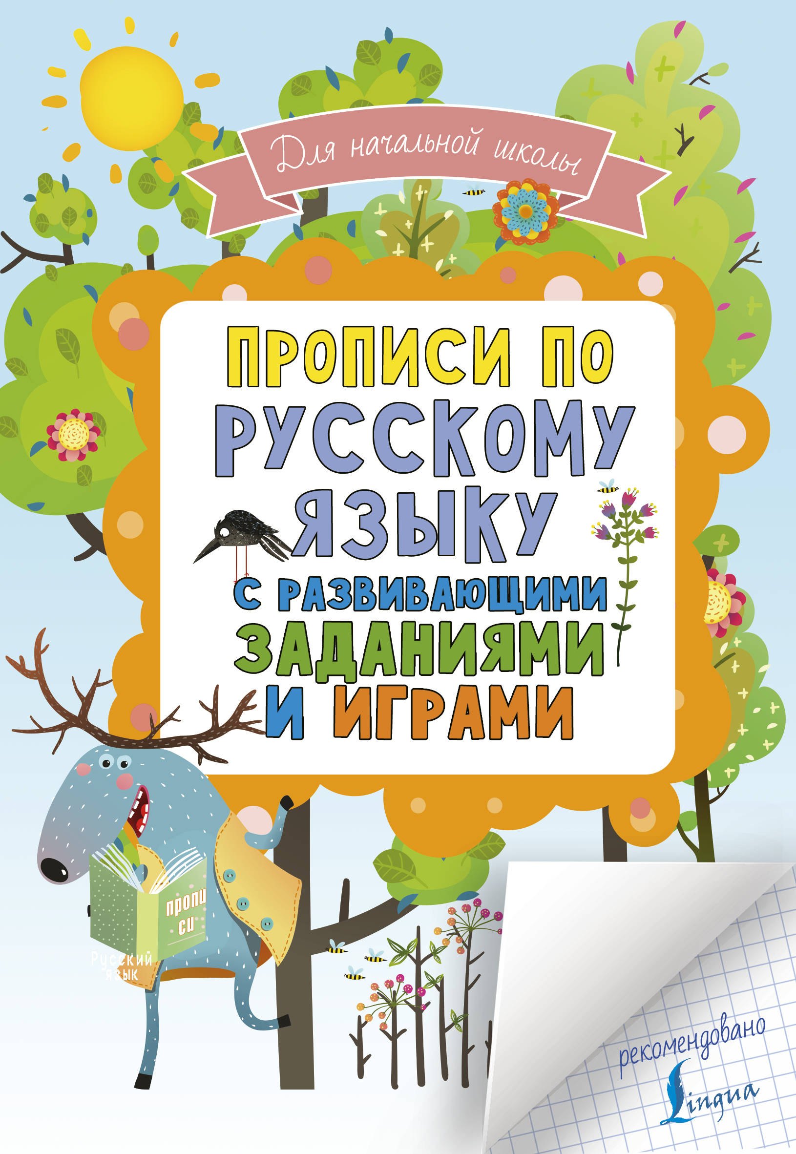 

Прописи по русскому языку с развивающими заданиями и играми