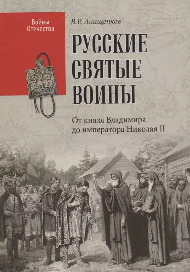 Анищенков Владимир Робертович - Русские святые воины. От князя Владимира до императора Николая II