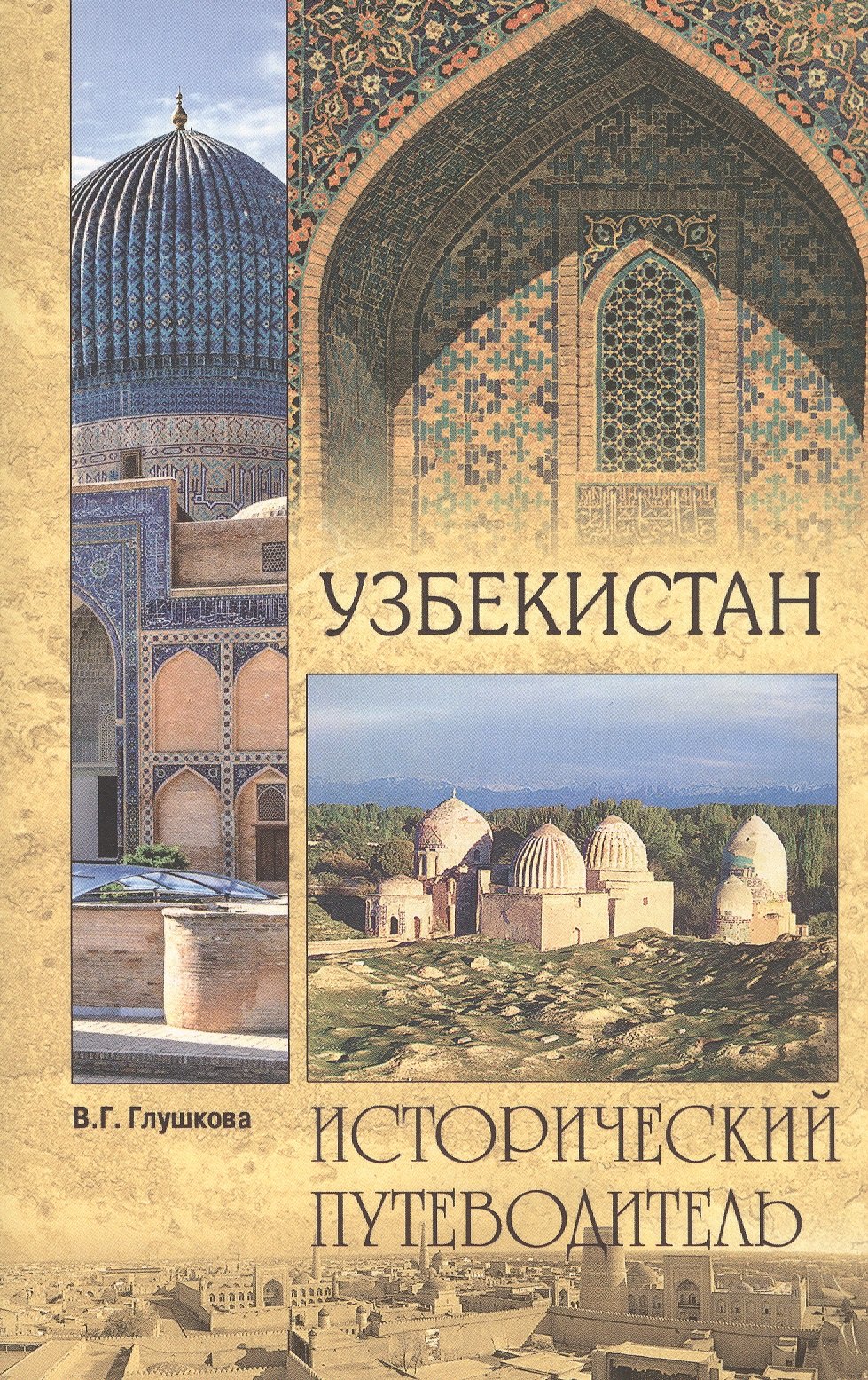 

Узбекистан. Природа. История. Экономика. Достопримечательности. Религиозные центры