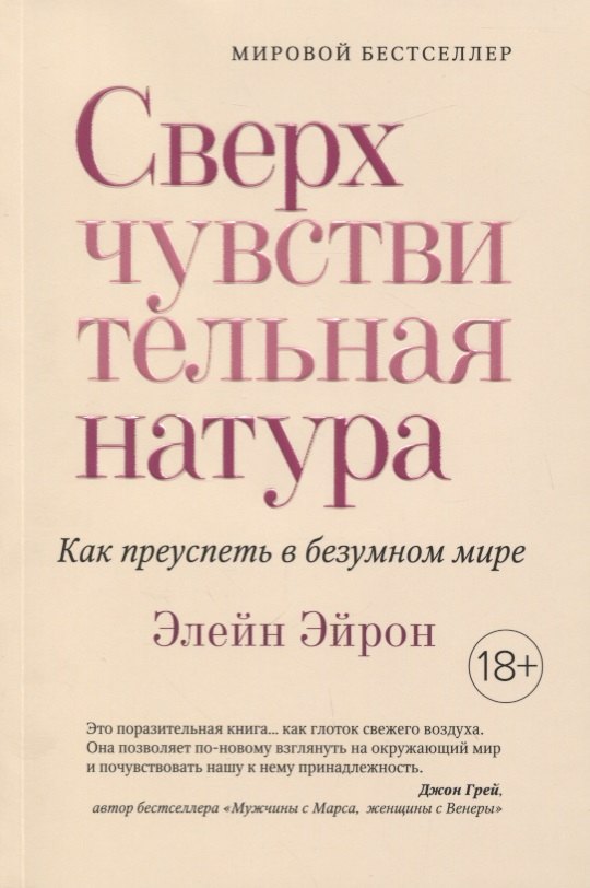 

Сверхчувствительная натура. Как преуспеть в безумном мире