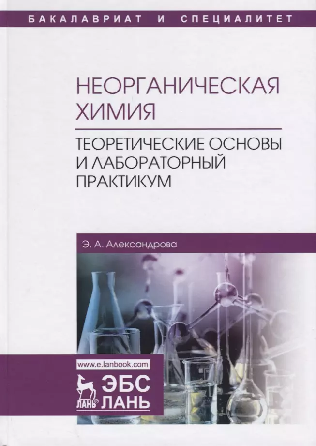 Теоретические основы химии. Неорганическая химия практикум Александрова. Основы неорганической химии. Неорганическая химия. Учебник.