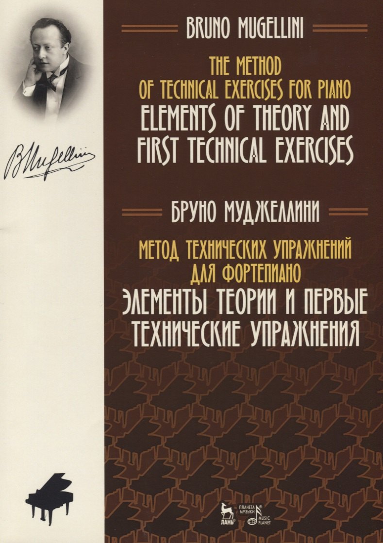 

Метод технических упражнений для фортепиано. Элементы теории и первые технические упражнения. Учебное пособие