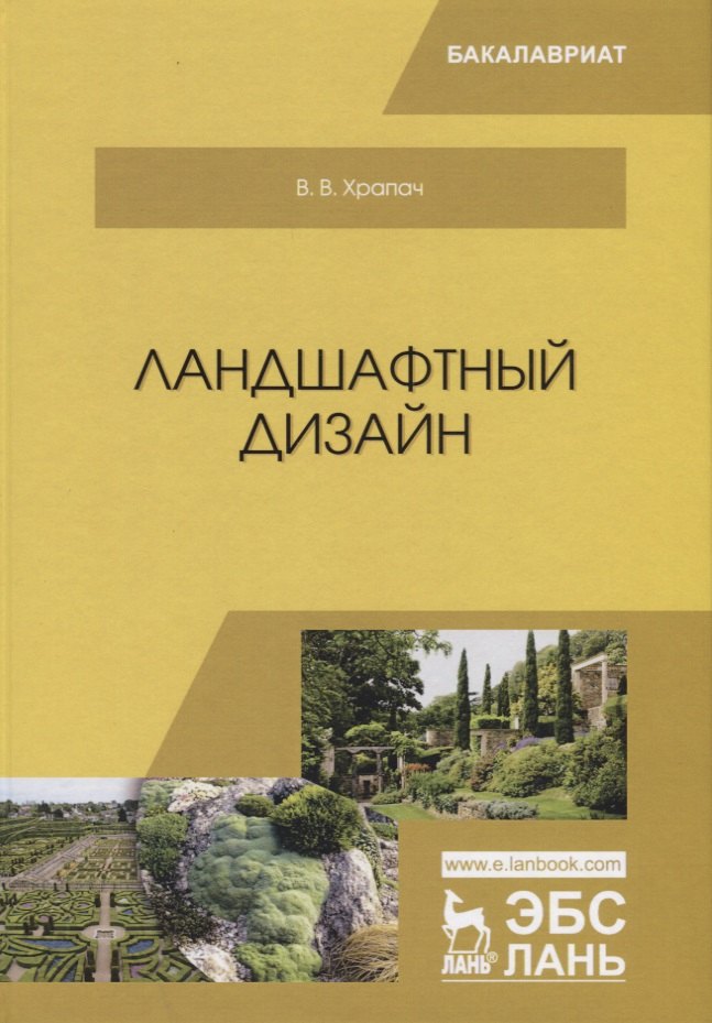 

Ландшафтный дизайн. Учебник